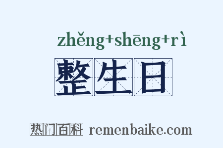 整生日是什么意思的图片